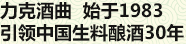 力克酒曲 始于1983 贏(yíng)領(lǐng)中國(guó)生料釀酒30年