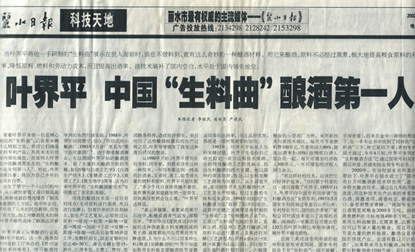 科技報道葉界平是中國&ldquo;生料曲&rdquo;釀酒第一人