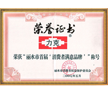 榮獲“麗水市首屆消費者滿意品牌”稱號