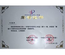 “中國專利發(fā)明人年鑒”榮譽證書