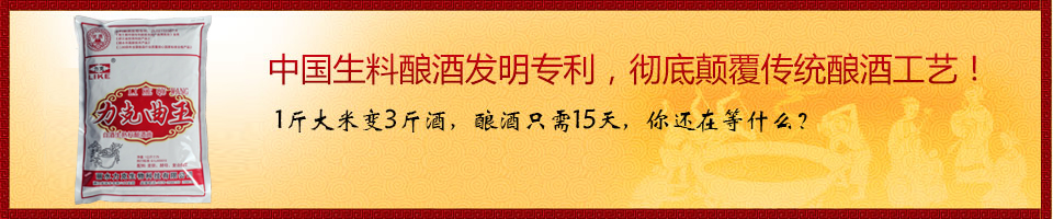 中國(guó)生料釀酒發(fā)明專(zhuān)利，徹底顛覆傳統(tǒng)釀酒工藝！
