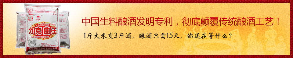 中國(guó)生料釀酒發(fā)明專利