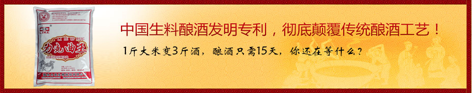 中國(guó)生料釀酒發(fā)明專利，徹底顛覆傳統(tǒng)釀酒工藝