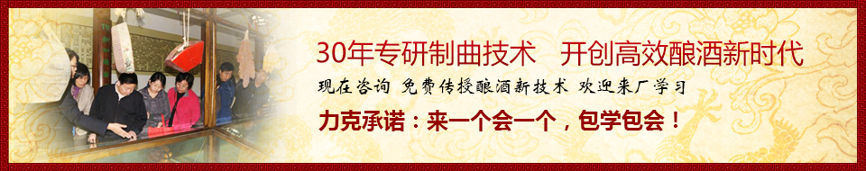 30年專研制曲技術(shù)，開創(chuàng)高效釀酒新時(shí)代