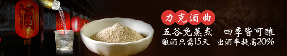 五谷免蒸煮、四季皆可釀